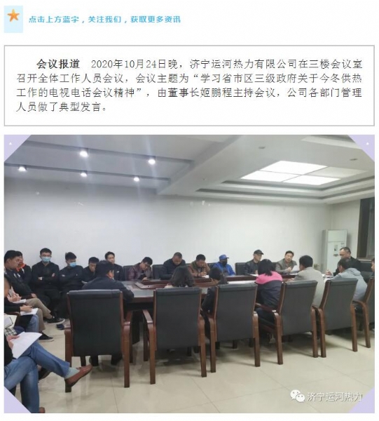 加強管理、提高認識，確保順利完成今冬供熱任務(wù)——運河熱力認真貫徹落實全省供熱電視電話會議精神紀實